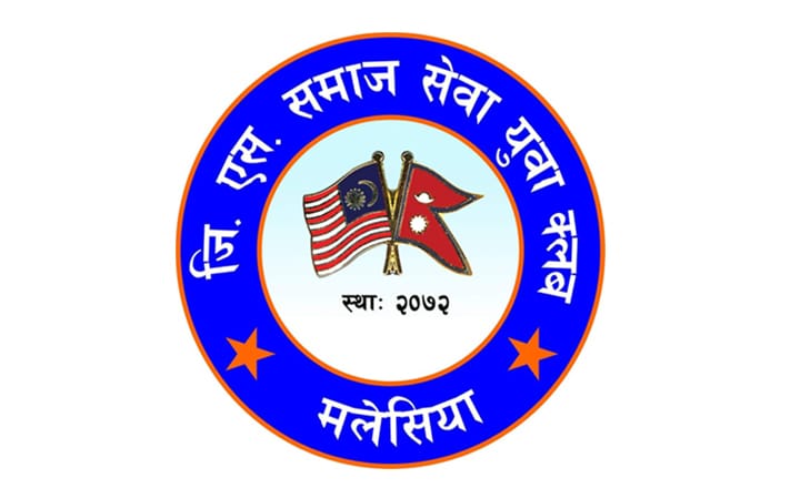 मलेसियाबाट प्रतिष्ठानलाई आर्थिक सहयोग
