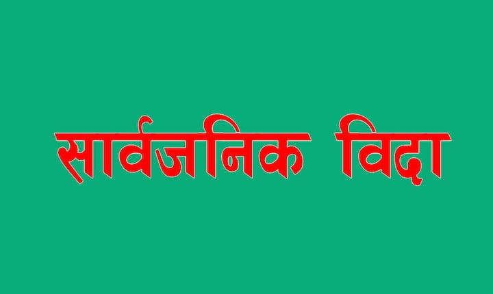 भदौ १४ गते सार्वजनिक बिदा