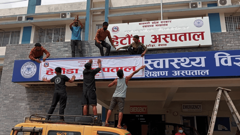हेटौँडा अस्पतालको बोर्डबाट प्रतिष्ठानको नाम मेटाएपछि संलग्नहरुलाई प्रतिष्ठानद्वारा कारबाहीको माग