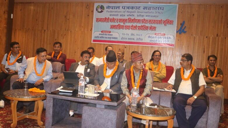 १३ बुँदे घोषणापत्र जारी गर्दै सकियो पत्रकार महासंघ बागमतीको प्रादेशिक भेला
