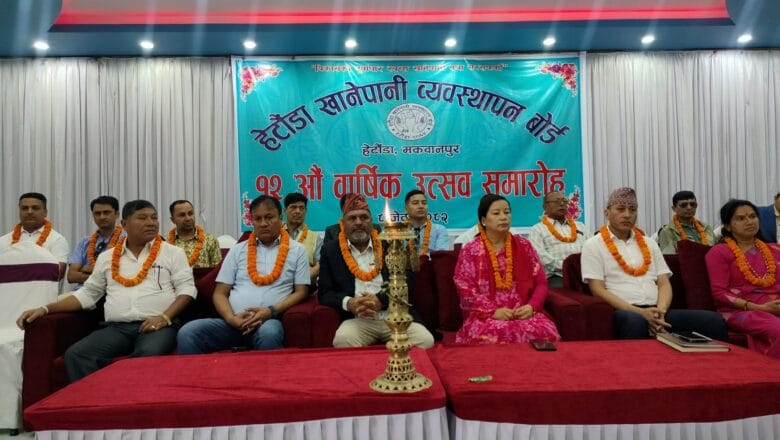 हेटौंडा खानेपानी व्यवस्थापन बोर्डले मनायो १२ औं वार्षिक उत्सव