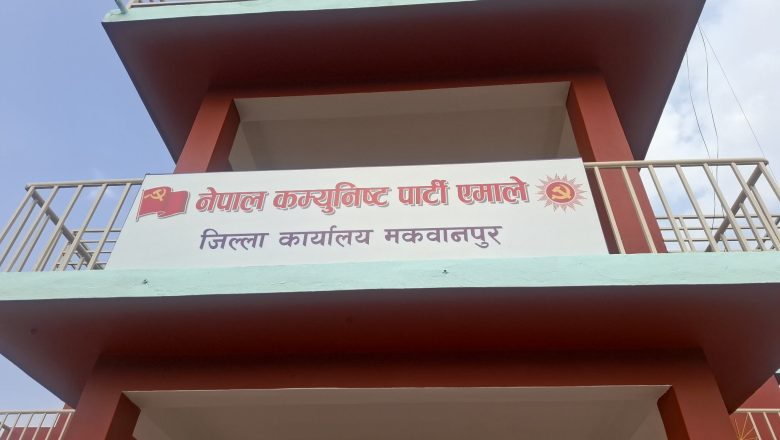 ओली र लेखकको पक्राउप्रति एमाले मकवानपुरको आपत्ति, तत्काल रिहाइको माग