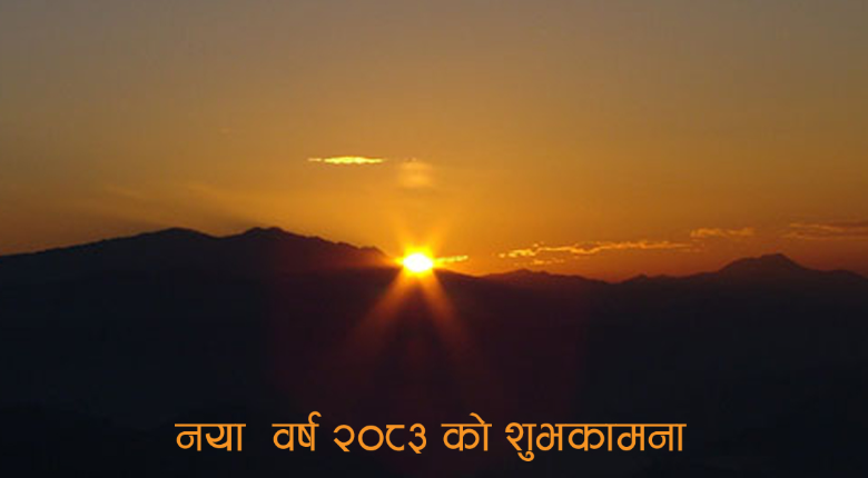 विक्रम संवत् २०८३  नयाँ वर्ष  शुरु